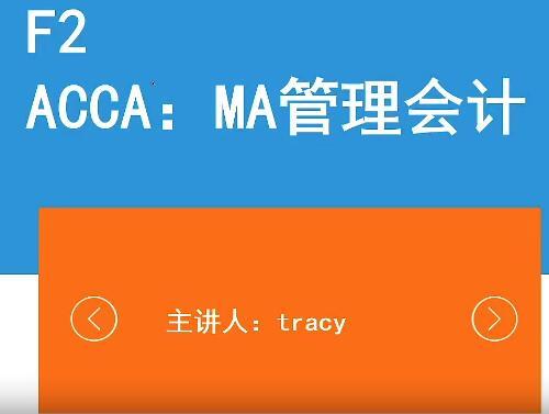 ACCA资格考试：MA管理会计（F2）视频教程+课件（159课）【百度网盘15.8G】