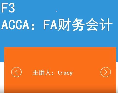 ACCA资格考试：FA财务会计（F3）视频教程+课件（145课）【百度网盘14.1G】