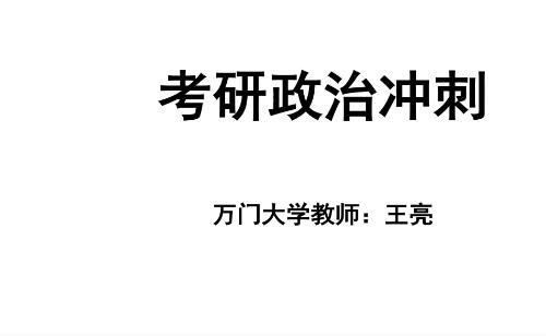 考研政治冲刺视频教程+课件（32课）