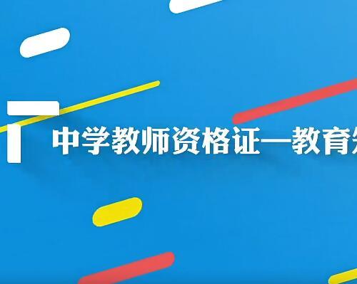 中学教师资格证—教育知识与能力视频教程+课件（109课）【百度网盘10.8G】