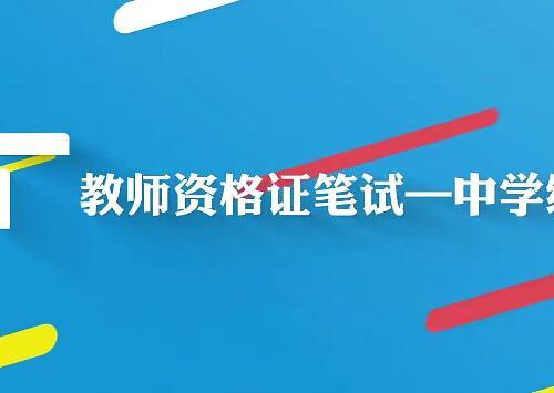 中学教师资格证笔试—综合素质视频教程+课件（90课）【百度网盘7G】