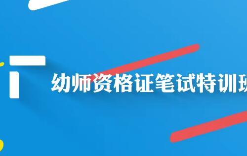 幼师资格证笔试—保教知识与能力视频教程（136课）【百度网盘12.4G】