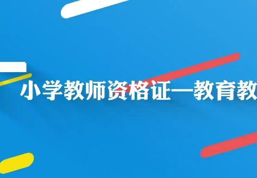 小学教师资格证—教育教学知识与能力视频教程+课件（140课）【百度网盘13.5G】