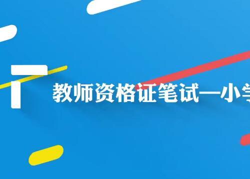 小学教师资格证笔试—综合素质视频教程+课件（90课）【百度网盘8.4G】