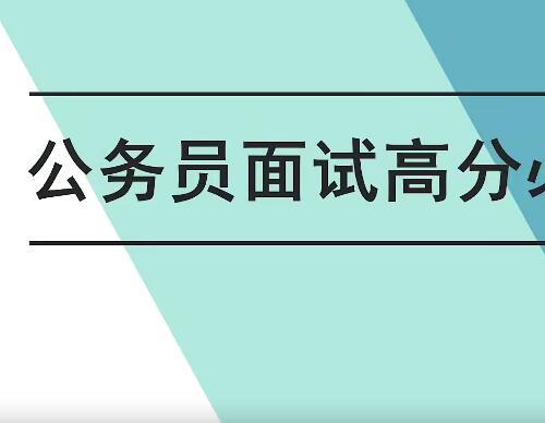 公务员面试提分攻略视频教程+课件（24课）