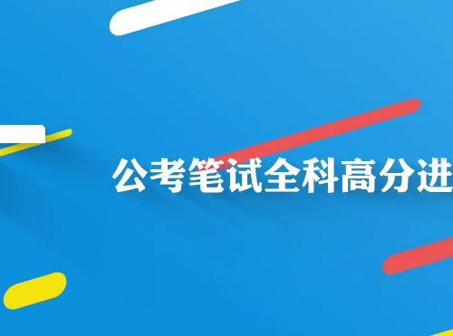 公考笔试全科高分进阶班（省考、国考）视频教程+课件（409课）【百度网盘22.1G】