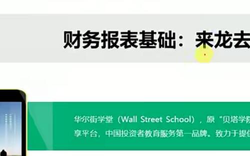 华尔街学堂丨财务分析基础与实务视频(23讲)