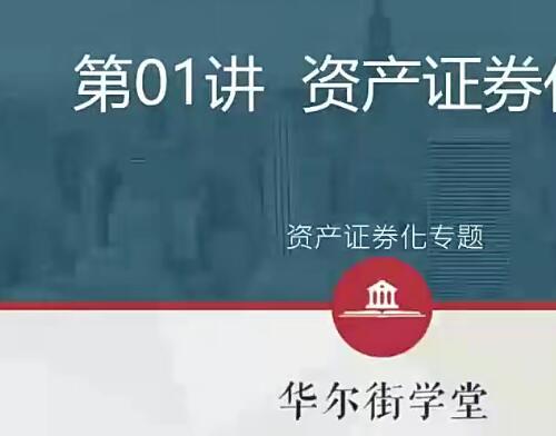 金融市场融资实务视频 资产证券化-承揽，承做和承销全流程实务