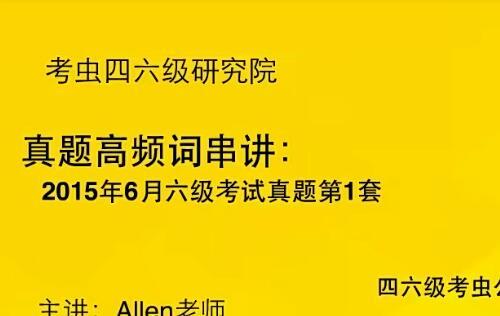 考虫研究院英语六级视频教程 词汇/听力/写议/阅读【百度网盘10.2G】