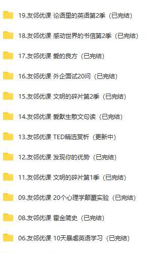 友邻优课 APP上其它专栏视频合集（47套）【百度网盘30.5G】