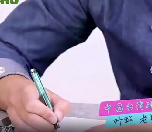 硬笔书法视频教程（15课）如何鼓励 孩子才愿意坚持练字