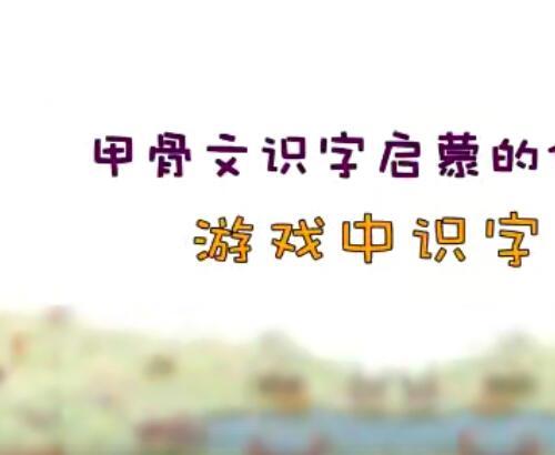 凯叔亲子识字启蒙课视频教程（22课）汉字画出来 画中有字 字中有画