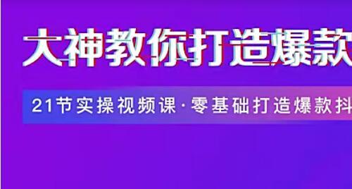 大神教你抖音涨粉视频教程 3个互动技巧 提高粉丝黏性