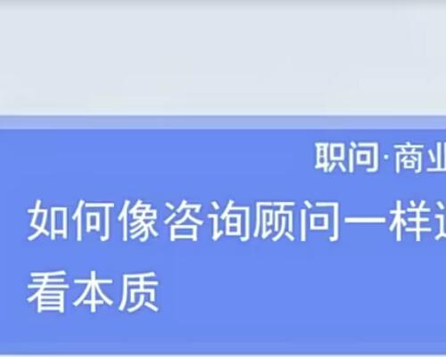 【职问】像MBB咨询顾问一样做商业分析视频课程