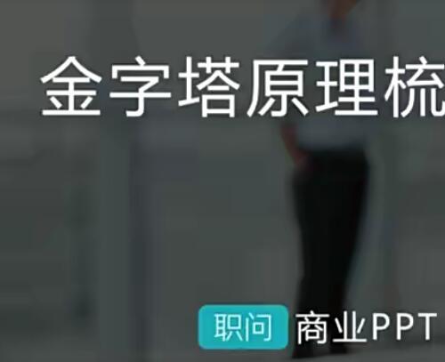 职问商业ppt二期视频课程 金字塔原理梳理故事线