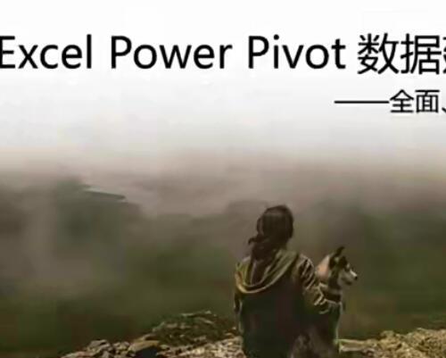 Excel Power Pivot建模分析基础篇视频教程50课