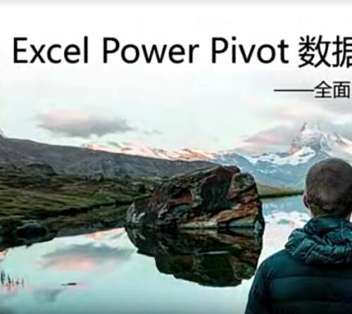 Excel Power Pivot数据建模分析视频教程37课（进阶篇）