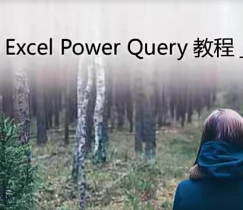 Excel Power Query视频教程数据整理31课