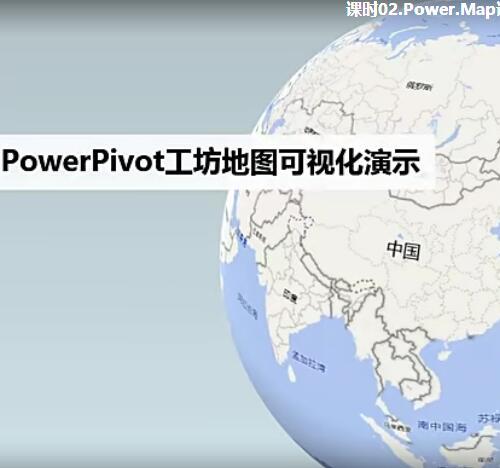 Power Map和PowerBI地图可视化视频教程20课