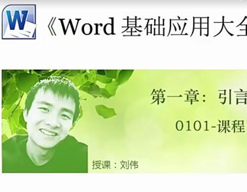 Word基础应用大全视频教程62课 快速创建虚拟文字