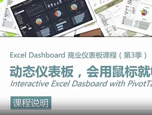 动态仪表板 会用鼠标就够了视频教程36课