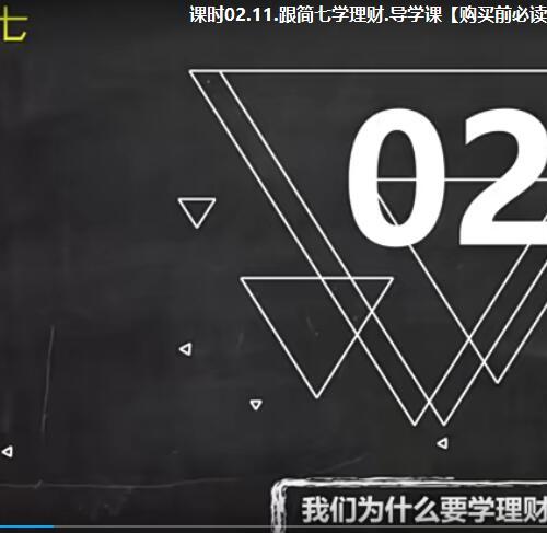 跟简七学理财视频课程99课 股票那么多 买什么股能赚钱