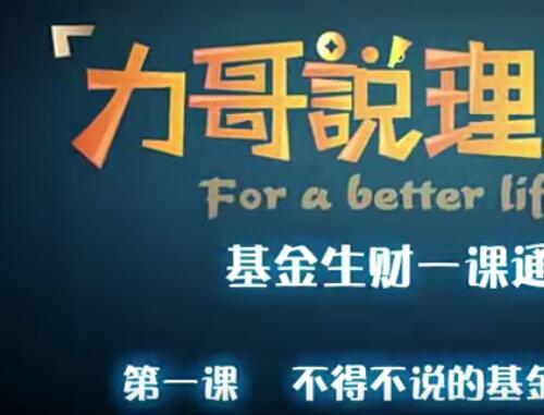 基金生财一课通视频课程71课 被忽视的生命周期基金
