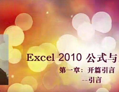 刘伟Excel函数与公式视频教程53课 Index与Match嵌套使用