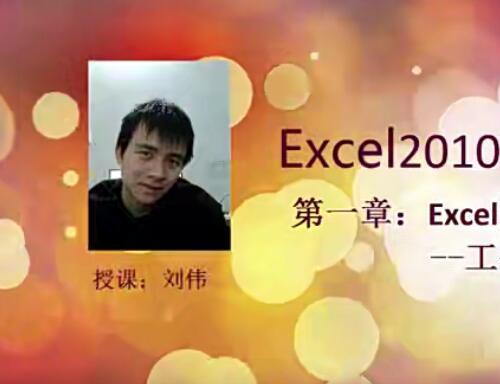 刘伟Excel基础大全视频教程65课 Sumif与Aaveragif函数