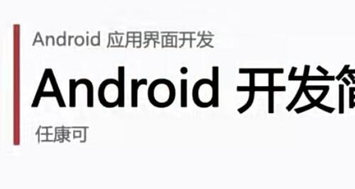 微专业 Android应用界面开发高级进阶视频教程【百度网盘23.4G】