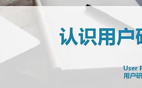 微专业 用户研究：做“会读心术”的用户研究视频课程10章