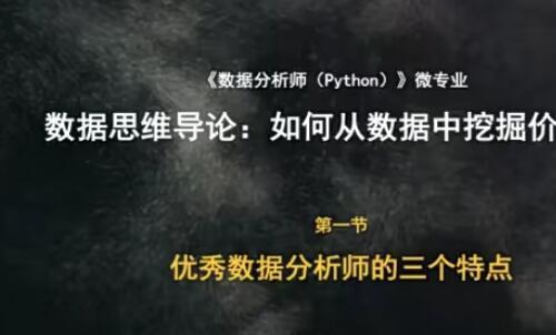 网易微专业 Python数据分析视频课程11章 用户增长实践经验分享