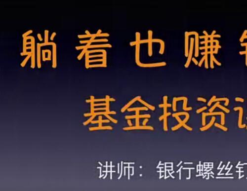 银行螺丝钉 躺着也赚钱的基金投资课视频278课