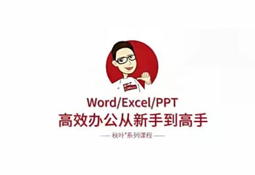 【全新】秋ye  Word+Excel+PPT三合一视频教程【百度网盘17.4G】