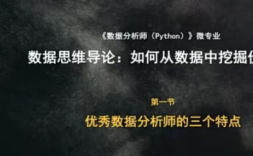 Python 数据分析视频课程 从零开始学习Python