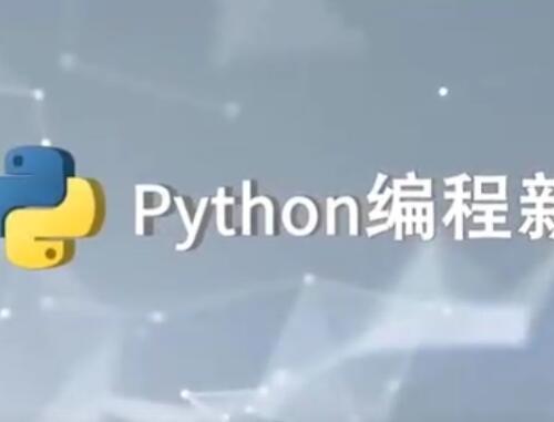 11周精通python计划快速入门视频基础语法精讲教程