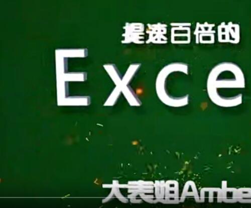 大神教你玩转Excel 收获高效人生视频课程26课