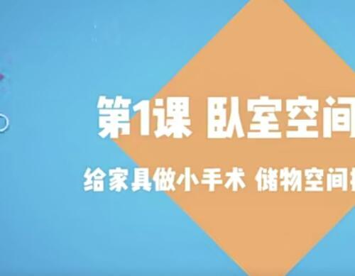 家的空间管理术 让你的房子越住越大视频课程12课