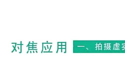 教你用手机拍出高逼格的照片视频教程12课