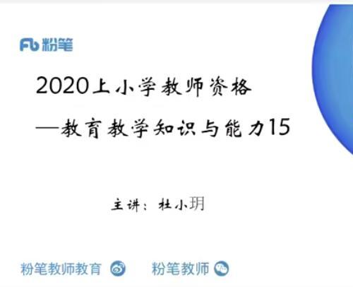 2020上小学教师资格证笔试视频教程 教育教学知识与能力