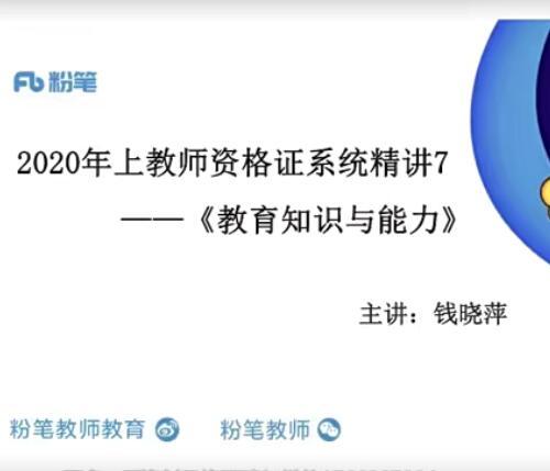 2020上中学教师资格证笔试视频教程 教育知识与能力