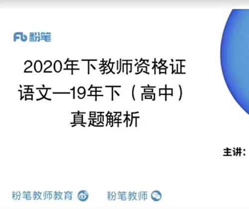 2020年下半年粉笔教资视频教程【百度网盘104.4G】