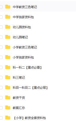 教师资格电子版资料 小学独家资料包/中学独家资料包