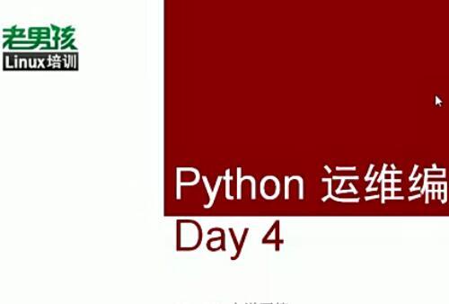 老男孩python全套10天内部培训视频课程【百度网盘14.1G】