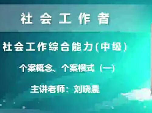 中级社会工作者实务综合能力法规与政策视频课程【百度网盘12.8G】