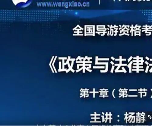 全国导游考试基础知识视频教程 中旅导游模拟习题集【百度网盘112.1G】