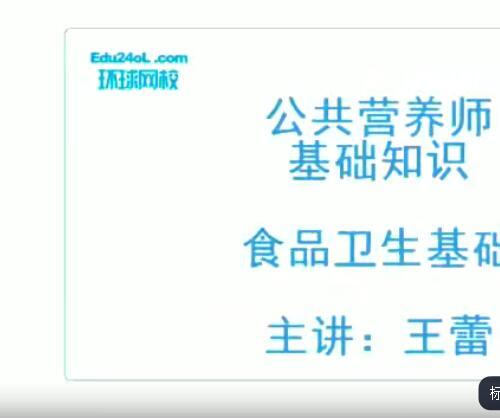 公共营养师三级视频课程 基础知识/专业技能知识