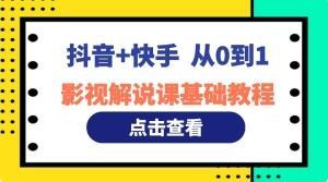 百万粉博主教学从0到1的影视解说基础教程（适用于抖音+快手）