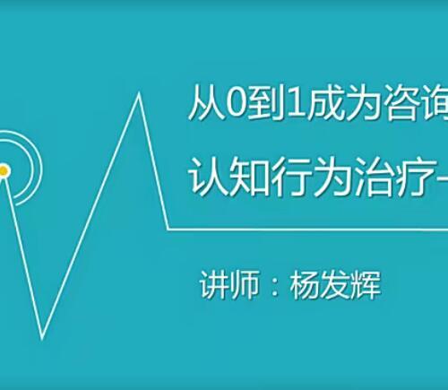 【壹心理】心理咨询技术与疗法入门视频课程10章