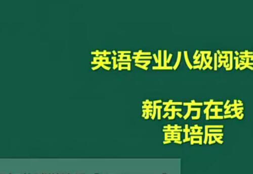 新东方英语专八2020全程班 冲刺阶段/基础阶段/强化阶段